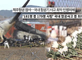 '궁금한 이야기 Y', 제주항공 여객기 참사 원인 규명 필요성ㆍ재발 방지 과제 조명