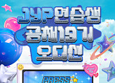 JYP엔터테인먼트, 연습생 공채 19기 오디션 접수 시작 "글로벌 샛별 발굴 나선다"