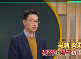 '이슈픽쌤과함께' 김정 교수 "트럼프 2기는 회색 코뿔소, 맞춤 외교 필요"