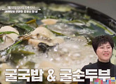 ‘알토란’ 회현동 굴국밥 대박집ㆍ팽현숙 갈비탕ㆍ이상민 장어뼈탕 레시피 공개
