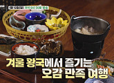'백반기행' 니키타 밥상…에바 포비엘과 온천 마을 료칸 가이세키 맛본다