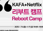 넷플릭스, K콘텐츠 차세대 인재 육성 교육
