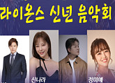 허각ㆍ정미애ㆍ신나라 등 '용인시민과 함께하는 라이온스 신년 음악회' 출연