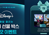 디즈니플러스, 구독자 경품 이벤트 진행…'디즈니 100년 특별전' 티켓ㆍ'트리거' 시사회 초청