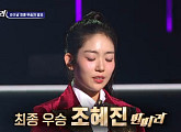 조혜진, '더 딴따라' 최종 순위 우승…안영빈 준우승