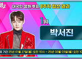 '현역가왕2' 투표하기 8주차 순위 결과, 박서진 부동의 1위…재하ㆍ김준수ㆍ김경민ㆍ노지훈ㆍ진해성ㆍ에녹 톱7