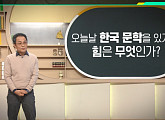 '이슈 픽 쌤과 함께' 서영채 교수가 전하는 한국 문학의 변화와 역활