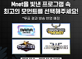Mnet, 개국 30주년 기념 '엠넷 최고의 순간' 투표