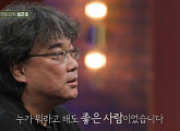 '질문들' 봉준호 감독 "故 이선균, 누가 뭐래도 좋은 사람"