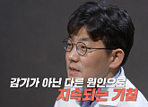 '귀하신 몸' 여창동 교수가 전하는 기침 원인별 맞춤 솔루션