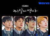 '찌질의 역사'ㆍ하츠투하츠 예능ㆍ김풍 미식다큐…웨이브, 2025 상반기 주요 콘텐츠 공개
