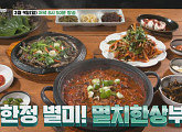 '백반기행' 송도밥상, 송일국과 멸치 한 상ㆍ장국밥 & 장육쌈 맛집ㆍ남도음식 아귀 수육 식당 찾는다