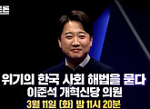 이준석ㆍ전학선ㆍ장성철ㆍ박성태, '100분 토론' 출연…탄핵 정국의 해법은?