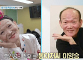 '특종세상', 통아저씨 이양승 근황 공개…나이 90세 모친과 만남
