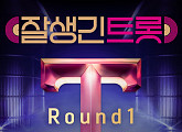 지승현→장혁까지…'잘생긴 트롯' 1라운드 Part2 음원 발매
