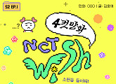 NCT WISH, 픽셀 만화로 즐긴다…4컷 만화 '소원을 빌어줘!' 시즌2 연재 시작