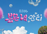 이젤(EJel), 자작곡 '봄은 내 안티' 발매…반전의 위로송