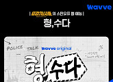 웨이브, '용감한 형사들' 첫 스핀오프 '형, 수다' OTT 독점 공개