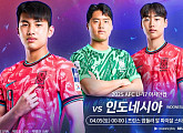 U17 아시안컵 예선 인도네시아 경기 일정 중계 쿠팡플레이ㆍSBS스포츠