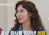 ‘백억짜리 아침식사’ 러쉬코리아 우미령 대표의 성공 비결 공개
