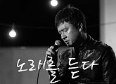에메랄드 캐슬 지우, 신곡 '노래를 듣다' 발매…전곡 자작곡 웰메이드 앨범