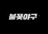 [종합] 장시원 PD "'불꽃야구' 직관 개최" VS JTBC "'최강야구' 9월 방송…아류 콘텐츠 유의"