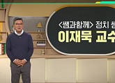 '이슈 픽 쌤과 함께' 이재묵 교수가 전하는 대통령의 역활은?