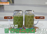 ‘몸신의 탄생’ 장 건강 스무디 레시피 공개