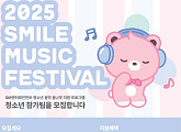 SM, '2025 스마일 뮤직 페스티벌' 참가자 모집…음악 꿈나무 위한 축제