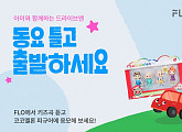 [스톡 브리핑] 플로, 어린이날 맞이 '키즈 플리' 이벤트…코코멜론 피규어 증정