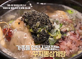 '알토란' 꾸지뽕삼계탕 대박집ㆍ생선병조림ㆍ5분가지찜ㆍ통삼겹찜ㆍ풋마늘장아찌 레시피 공개