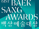 '제61회 백상예술대상' 개최…투표 마감→방송 시간 8시
