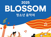 LOVE FNC, ‘2025 블러썸 청소년 음악제’ 참가자 모집