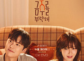 최수영X공명 ‘금주를 부탁해’, 술 대신 웃음 주는 로맨스 예고