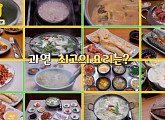 '괜찮아유', 태안 꽃게쌈장·금산 도리뱅뱅이·빠가사리 매운탕·천안 토장 복국·논산 김피탕 소개…청양 칠갑산 천문대 여행