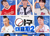 '야구대표자2' 후반부 스포일러 공개…끈끈해진 대표자들 케미 '기대'