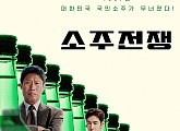 ‘소주전쟁’, 3차 포스터+예고편만으로도 ‘취향 저격’