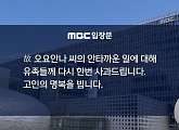 MBC '뉴스데스크', 故 오요안나 사망 8개월 만에 공식 사과