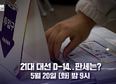 유시민 작가·정옥임 전 의원, '백분토론' 출연…대선 D-14 판세 분석