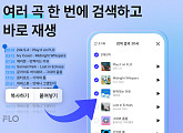 플로 '여러 곡 한 번에 찾기' 기능 출시…검색 편의성 대폭 강화