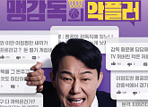 '맹감독의 악플러' 박성웅ㆍ박수오→우지원 출연…감독과 악플러의 반전 공조