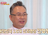 '사장님 귀는 당나귀 귀' 안유성 조리 명장의 반전 매력