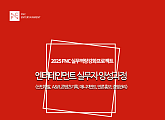 [스톡 브리핑] FNC, 엔터 업계 실무 교육 21기 참가자 모집