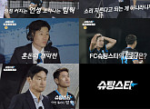 '슈팅스타' 3화 레전드리그 개막전, 평창 유나이티드와 맞대결…박지성 해설위원 출격