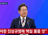 [속보] 이재명 대통령 "내란 재발해선 안 돼…철저한 진상규명"