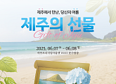 제주 관광, 여주에서 체험하세요…‘제주의 선물 in 여주’ 개막