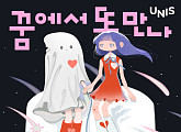 유니스, 팬송 '꿈에서 또 만나' 7일 발매…팬콘 투어 앞두고 깜짝 선물