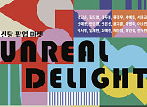 크리에이티브멋, 신당창작아케이드와 협업…팝업 마켓 '언리얼 딜라이트' 개최