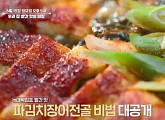 '알토란' 파김치장어전골 맛집ㆍ고추장찌개ㆍ닭껍질무침 레시피 공개