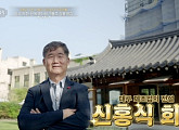 대구 진골목 한옥 카페 건물주 신홍식 회장, '이웃집 백만장자' 출격